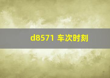 d8571 车次时刻